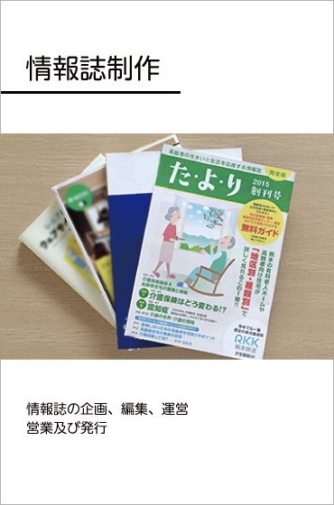 情報誌制作